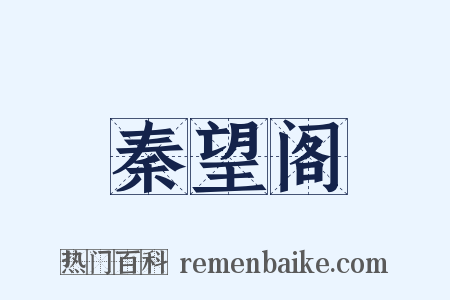 秦望阁是什么意思的图片